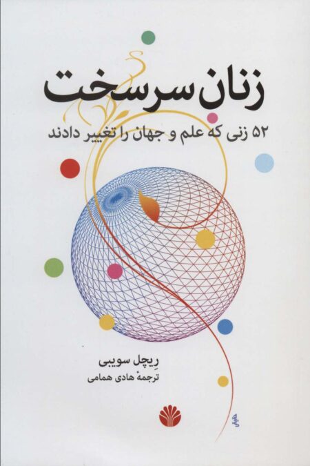 زنان سرسخت (52 زنی که علم و جهان را تغییر دادند)