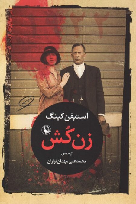 زن کش (1922)