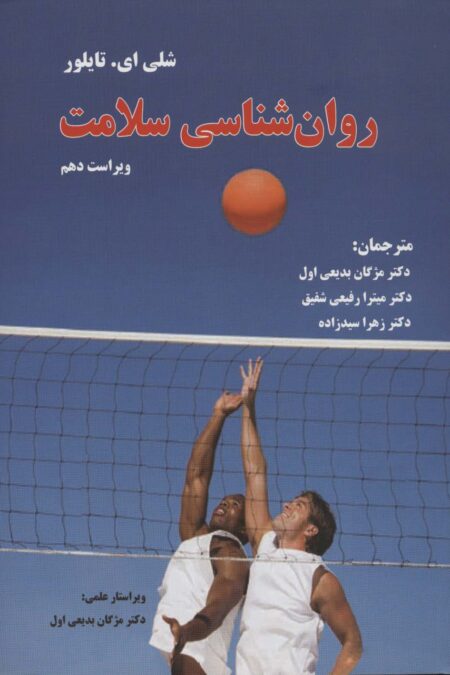 روان شناسی سلامت