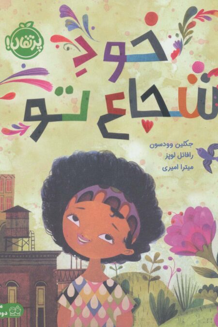 خود شجاع تو (گلاسه)
