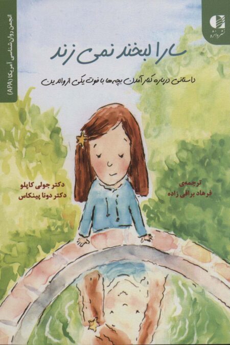 سارا لبخند نمی زند (داستانی درباره کنار آمدن بچه ها با فوت یکی...)،(انجمن روان شناسی آمریکا (APA))