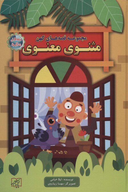 مجموعه قصه های کهن:مثنوی معنوی (قصه های پندآموز)
