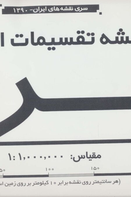 نقشه تقسیمات اداری ایران (کد1390)،(2تکه)،(گلاسه)