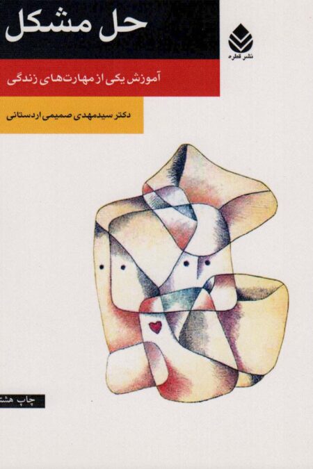 حل مشکل (آموزش یکی از مهارت های زندگی)