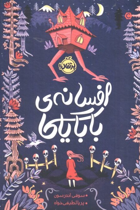 افسانه ی بابایاگا