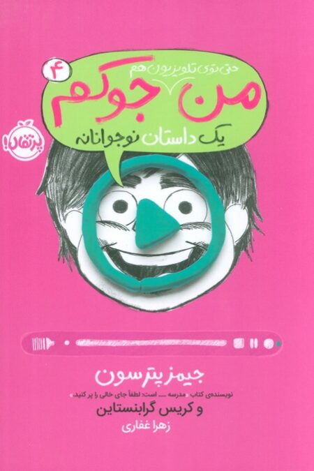 من حتی توی تلویزیون هم جوکم 4 (یک داستان نوجوانانه)