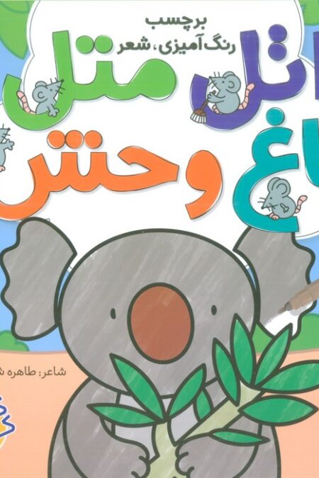 اتل متل باغ وحش 2 (برچسب،رنگ آمیزی،شعر)