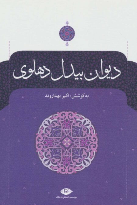 دیوان بیدل دهلوی (2جلدی)