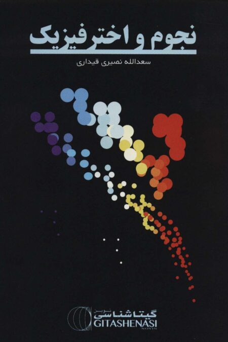 نجوم و اخترفیزیک (کد 1620)