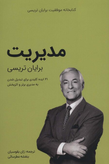 مدیریت (کتابخانه موفقیت برایان تریسی)