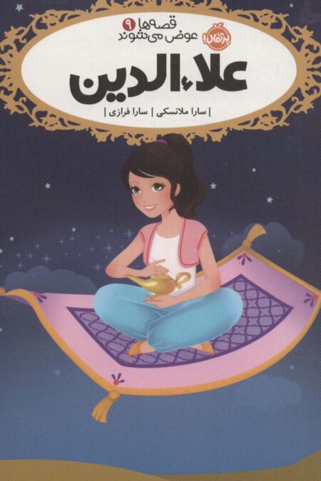 قصه ها عوض می شوند 9 (علاءالدین)