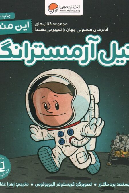 این منم نیل آرمسترانگ (آدم های معمولی جهان را تغییر می دهند!)،(گلاسه)