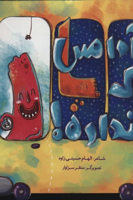 آدامس که پا نداره! (گلاسه)