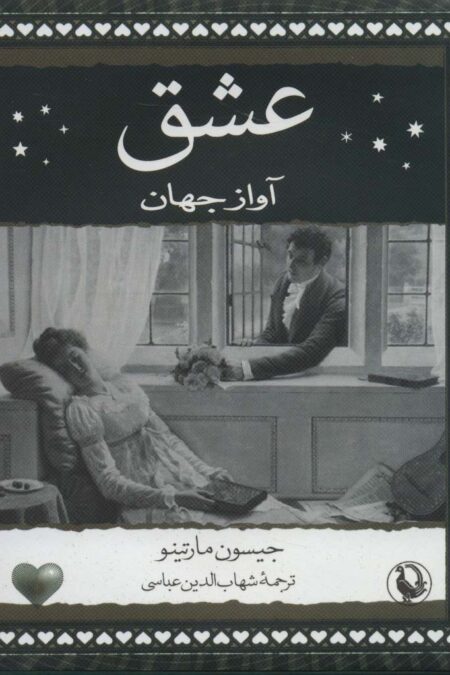 عشق (آواز جهان)