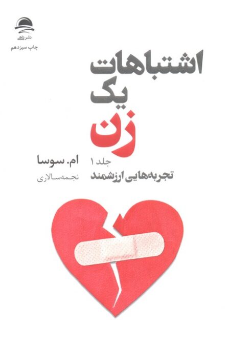 اشتباهات یک زن (تجربه هایی ارزشمند/شروعی تازه)،(2جلدی)
