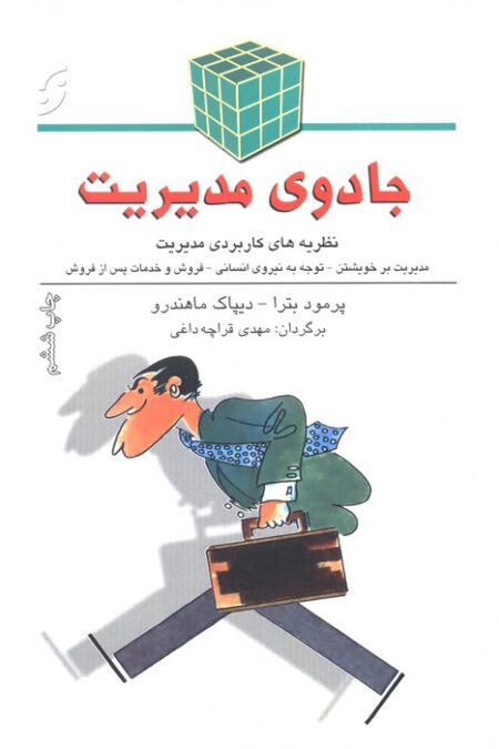 جادوی مدیریت (نظریه های کاربردی مدیریت)