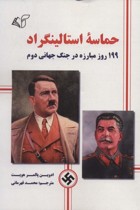 حماسه استالینگراد (199 روز مبارزه در جنگ جهانی دوم)