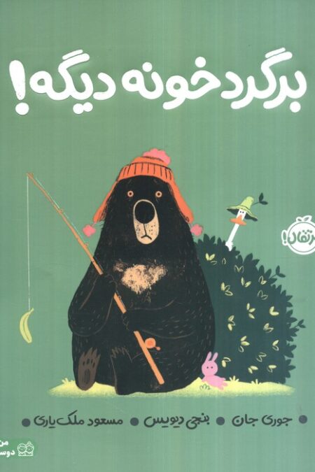 برگرد خونه دیگه! (گلاسه)