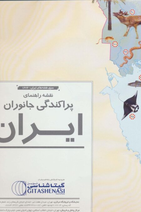 نقشه راهنمای پراکندگی جانوران ایران 70*50 (کد 1626)،(گلاسه)