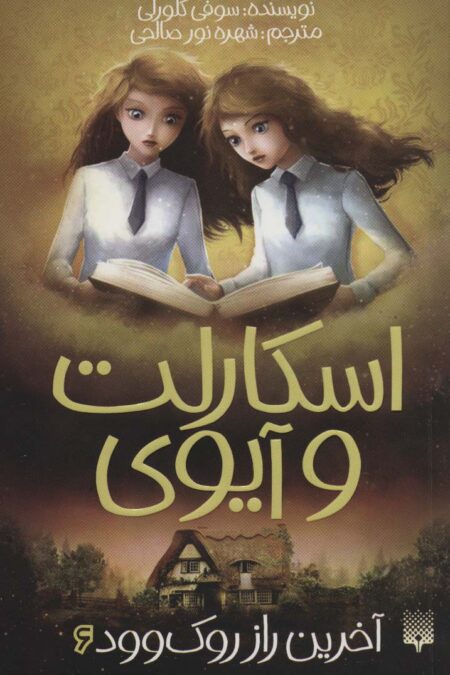 اسکارلت و آیوی 6 (آخرین راز روک وود)