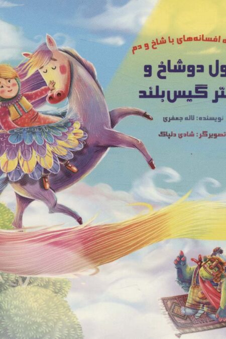 کتاب پازل غول دو شاخ و دختر گیس بلند (افسانه های با شاخ و دم)