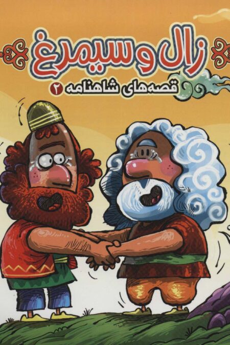 کتاب پازل زال و سیمرغ (قصه های شاهنامه 2)