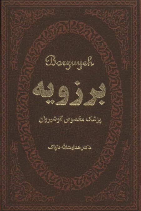 برزویه (پزشک مخصوص انوشیروان)،(چرم،لب طلایی)