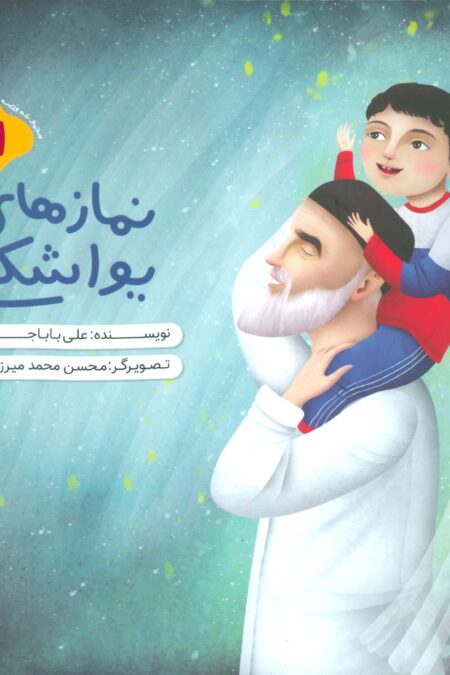 نمازهای یواشکی (مجموعه قصه های آن مرد بزرگ 1)،(گلاسه)