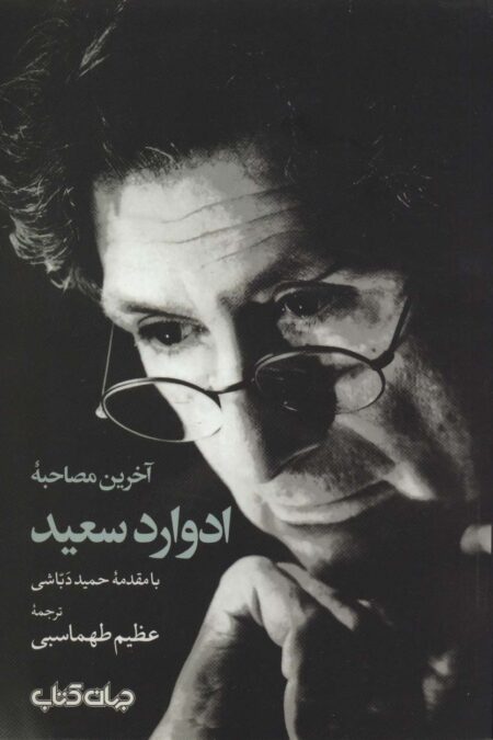 آخرین مصاحبه ادوارد سعید (جستارها11)