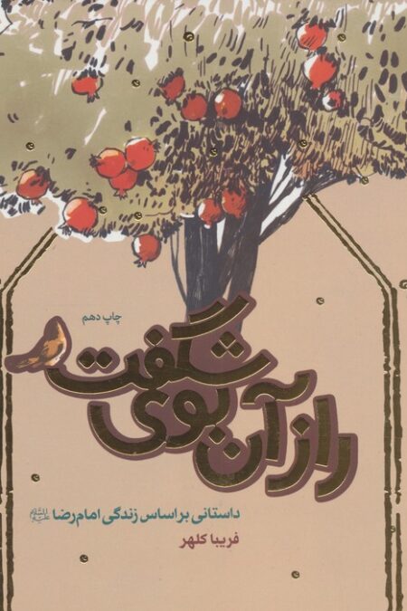 راز آن بوی شگفت (داستانی براساس زندگی امام رضا (ع))