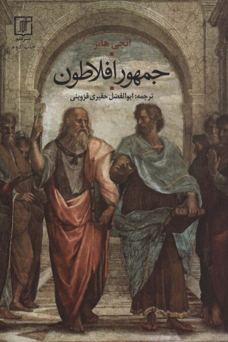 جمهور افلاطون