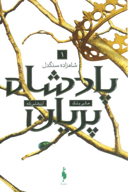 پادشاه پریان 1 (شاهزاده سنگدل)