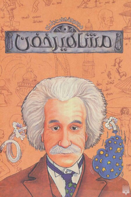 مجموعه مشاهیر خفن (9جلدی،باقاب)