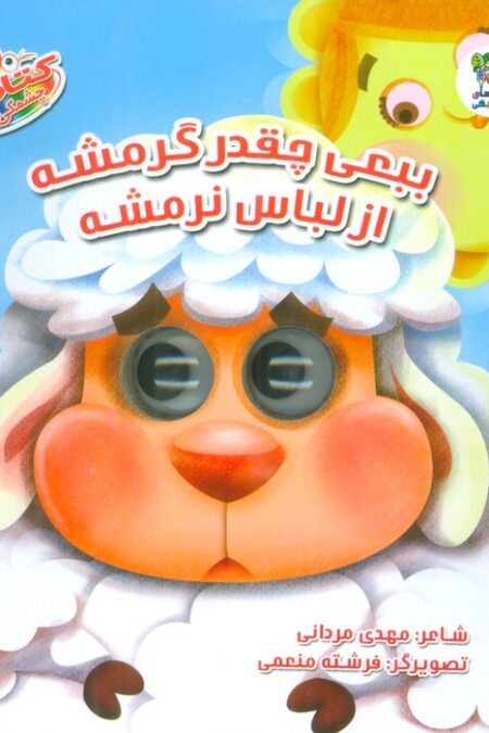 کتاب چشمکی 7 (بع بعی چقدر گرمشه از لباس نرمشه)،(گلاسه)