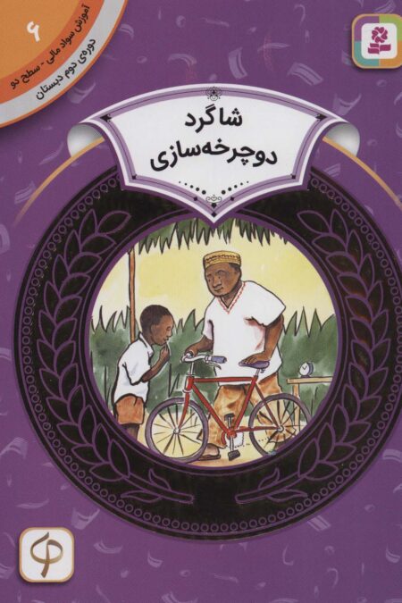 آموزش سواد مالی 6:شاگرد دوچرخه سازی (دوره ی دوم دبستان،سطح دو)