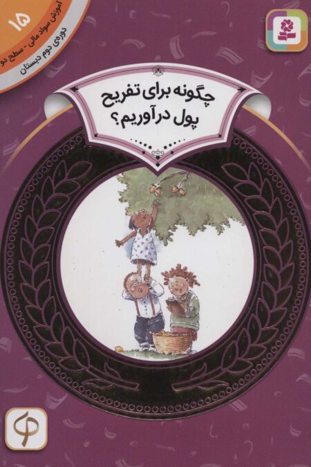 آموزش سواد مالی15:چگونه برای تفریح پول در آوریم؟ (دوره ی دوم دبستان،سطح دو)،(گلاسه)
