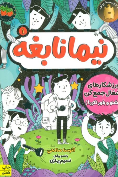 نیما نابغه 1 (ورزشکارهای آشغال جمع کن (بشنو و باور نکن))