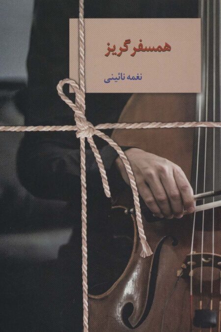 همسفر گریز