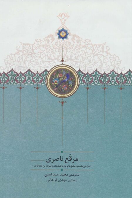 مرقع ناصری (طراحی ها،سیاه مشق ها و یادداشت های ناصرالدین شاه قاجار)،(گلاسه)