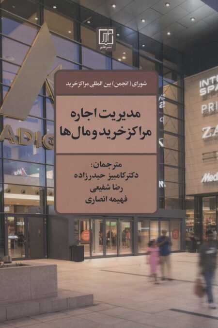 مدیریت اجاره مراکز خرید و مال ها