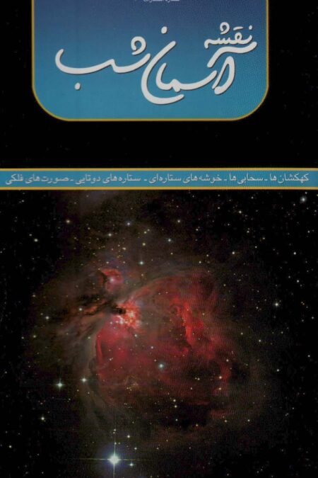 نقشه آسمان شب 70*100 (کهکشان ها،سحابی ها،خوشه های ستاره ای،ستاره های دو تایی،صورت های فلکی)