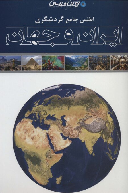 اطلس جامع گردشگری ایران و جهان (گلاسه)
