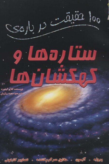 100 حقیقت درباره ی ستاره ها و کهکشان ها (کتاب های توت فرنگی41)،(گلاسه)
