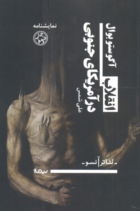 انقلاب در آمریکای جنوبی (تئاتر آنسو)