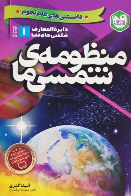 دانستنی های علم نجوم 1:منظومه ی شمسی ما (دایره المعارف شگفتی های فضا برای نوجوانان)