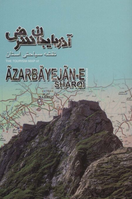 نقشه سیاحتی استان آذربایجان شرقی (گلاسه)