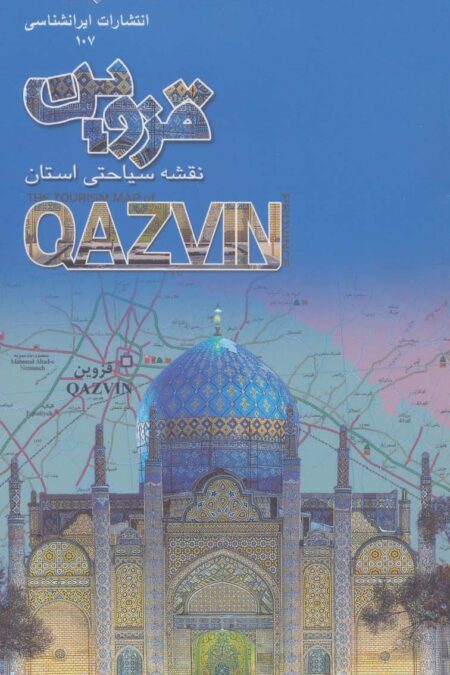 نقشه سیاحتی استان قزوین کد 107 (گلاسه)