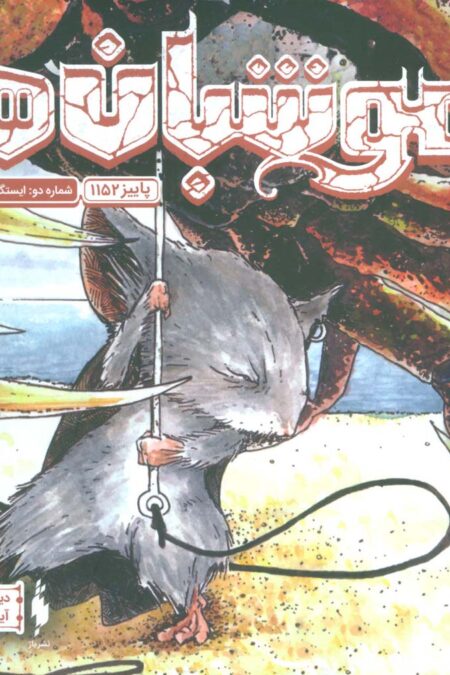 موشبان ها 2 (پاییز 1152:ایستگاه کالوگرو)،(کمیک استریپ)