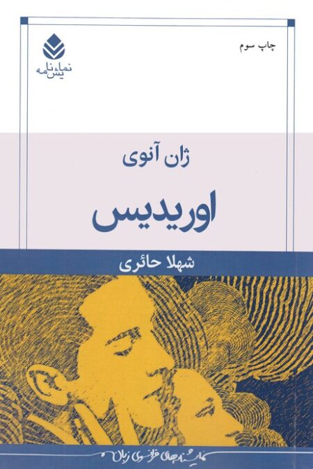 اوریدیس (نمایش نامه)