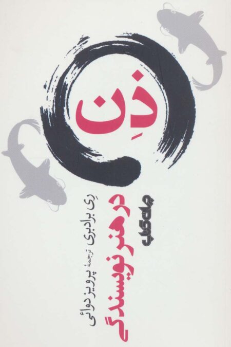 ذن در هنر نویسندگی